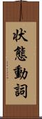 状態動詞 Scroll