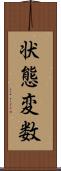 状態変数 Scroll