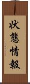 状態情報 Scroll