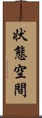 状態空間 Scroll