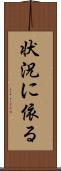 状況に依る Scroll