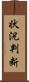 状況判断 Scroll