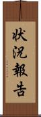 状況報告 Scroll