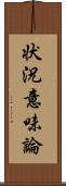 状況意味論 Scroll