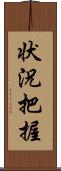 状況把握 Scroll