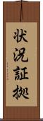 状況証拠 Scroll