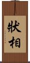 狀相 Scroll