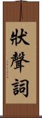 狀聲詞 Scroll