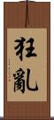 狂亂 Scroll