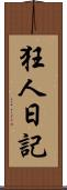 狂人日記 Scroll