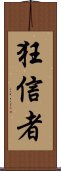 狂信者 Scroll