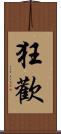 狂歡 Scroll