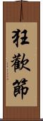 狂歡節 Scroll