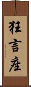 狂言座 Scroll