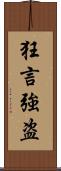 狂言強盗 Scroll