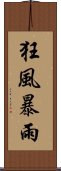 狂風暴雨 Scroll