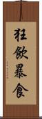 狂飲暴食 Scroll