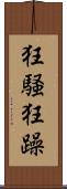 狂騒 Scroll