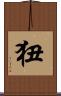 狃 Scroll