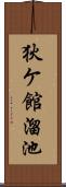 狄ケ館溜池 Scroll