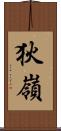 狄嶺 Scroll