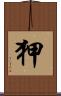 狎 Scroll