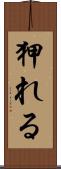 狎れる Scroll