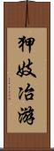 狎妓冶游 Scroll