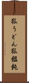 狐うどん Scroll