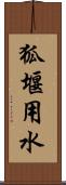 狐堰用水 Scroll