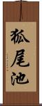 狐尾池 Scroll