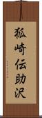 狐崎伝助沢 Scroll