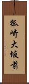 狐崎大坂前 Scroll