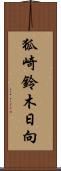 狐崎鈴木日向 Scroll