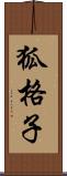 狐格子 Scroll