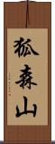 狐森山 Scroll