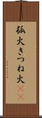 狐火 Scroll