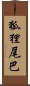 狐狸尾巴 Scroll