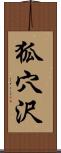 狐穴沢 Scroll