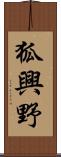 狐興野 Scroll