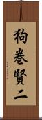 狗巻賢二 Scroll