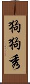 狗狗秀 Scroll