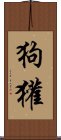 狗獾 Scroll
