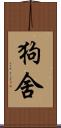 狗舍 Scroll