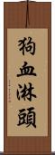 狗血淋頭 Scroll