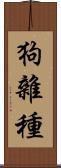 狗雜種 Scroll