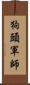 狗頭軍師 Scroll