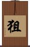 狙 Scroll