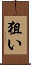 狙い Scroll