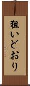 狙いどおり Scroll
